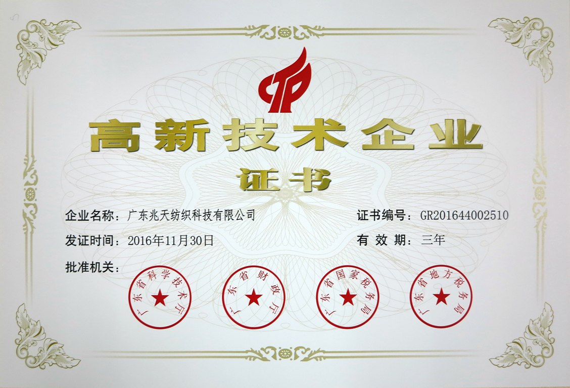 高新技术企业称号