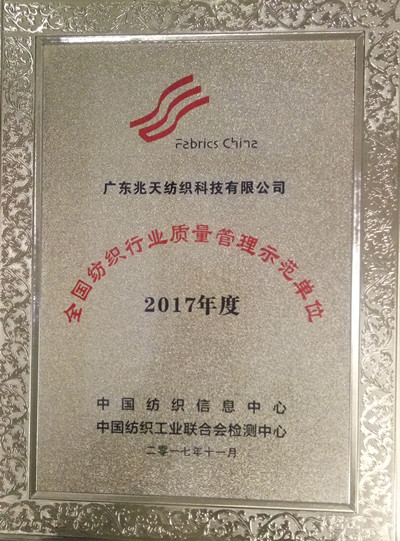 全国纺织行业质量管理示范单位称号