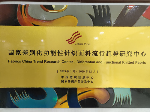 国家差别化功能性针织面料流行趋势研究中心