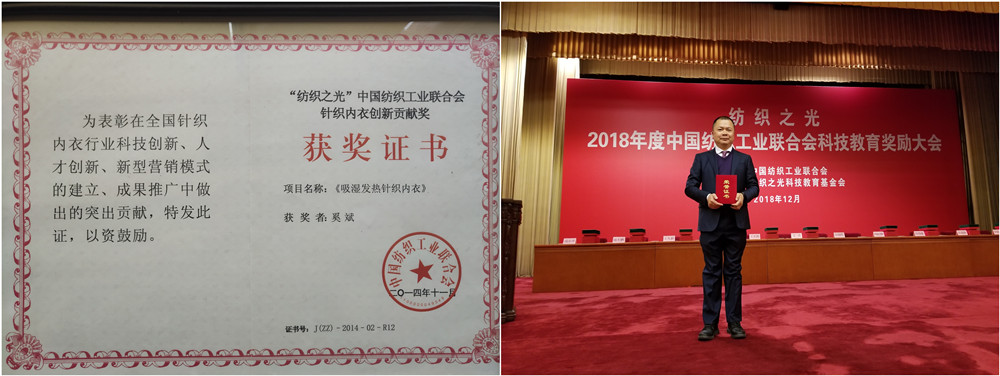 中国纺织工业联合会针织内衣创新贡献奖