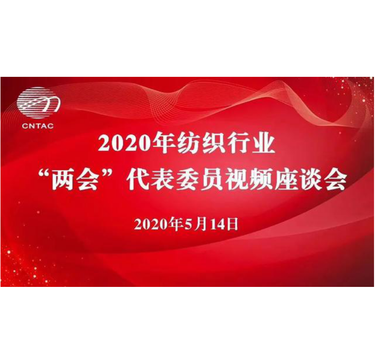 两会纺织代表云座谈，建言献策，新时期为行业发展谋新篇