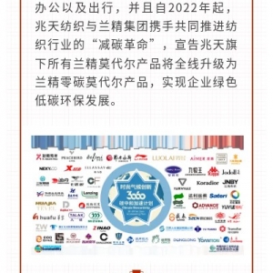 广东兆天纺织科技有限公司加入30·60碳中和计划