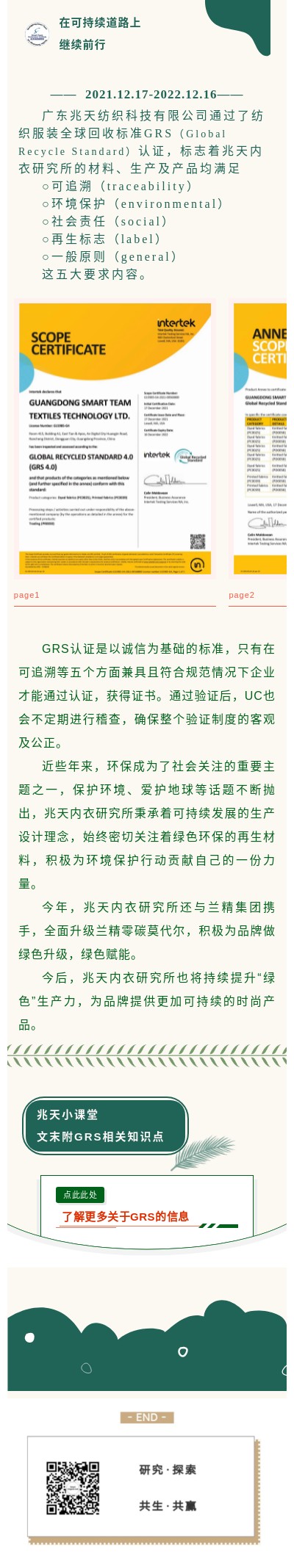 GET | 广东兆天纺织科技有限公司通过GRS认证！(图1)