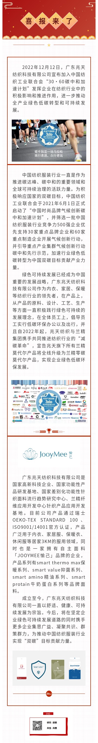 广东兆天纺织科技有限公司加入30·60碳中和计划(图1)
