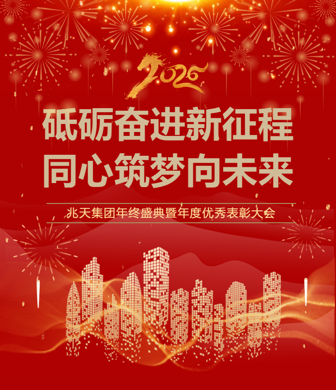 策马奔腾，同筑未来梦！兆天集团表彰盛典燃启2026新征程